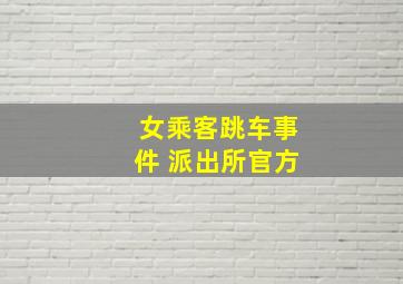 女乘客跳车事件 派出所官方